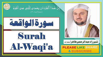 سورة الواقعة - شيرزاد عبد الرحمن طاهر - Surah Al-Waqi'a - Sherzad Abdul Rahman Taher