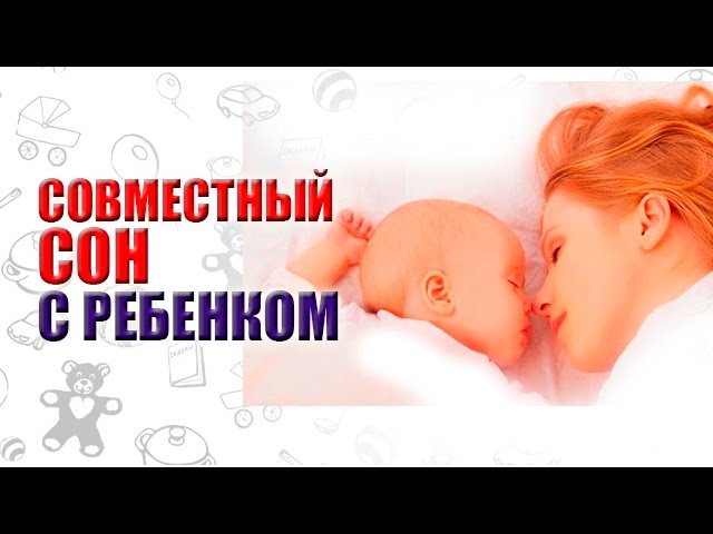СОВМЕСТНЫЙ СОН С РЕБЕНКОМ - ДО КАКОГО ВОЗРАСТА? РЕБЕНОК СПИТ С МАМОЙ. ПРИВЯЗАННОСТЬ К МАМЕ