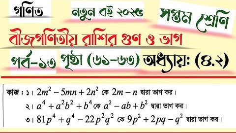 পর্ব-১৩|class 7 math page 63 2025|class 7 math chapter 4.2 2025|বীজগণিতীয় রাশির গুণ ও ভাগ|সপ্তম|