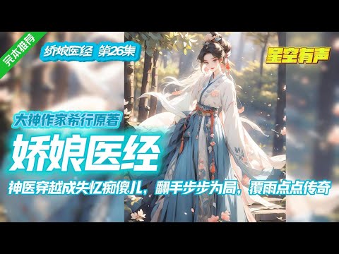 【娇娘医经·巅峰神作·第26集】她身怀绝技重生到三百年前,却总有人欺。连婚礼,都被太后针对落面子,可是,新婚夜不能动的新郎,第二天却被发现仿佛已经被榨干。#有声小说#有声漫画#有声书#小说推荐#完结
