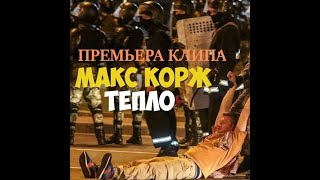 ХИТ Макс Корж - Тепло (ПРЕМЬЕРА КЛИПА) 2020