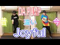 DA PUMP Joyful今の振りと昔の振り比べてみた!