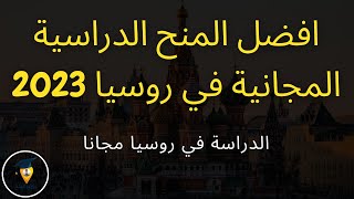 افضل واقوي 3 منح دراسية مجانية للدراسة في روسيا | ستفتح قريبا | Study in Russia 2023