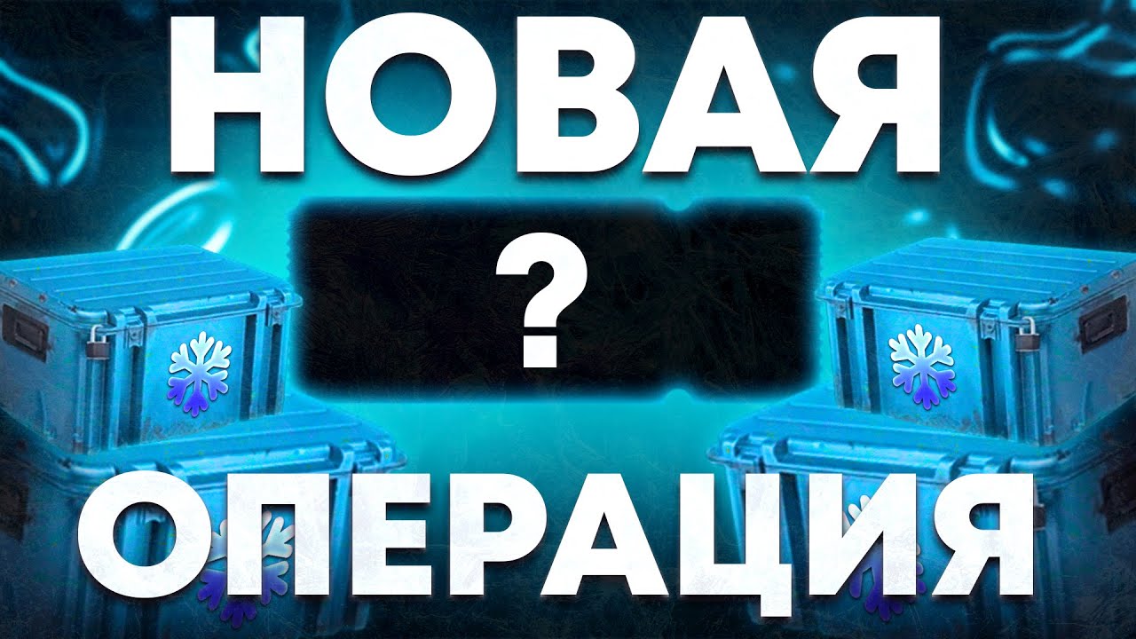 НОВАЯ ОПЕРАЦИЯ КС ГО!  КОГДА ВЫЙДЕТ НОВАЯ ОПЕРАЦИЯ CS GO 2023!  