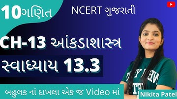 CH-13 આંકડાશાસ્ત્ર(Statistics) । Std-10 Maths | Exercises 13.3 Full Exercise | NCERT New Syllabus.