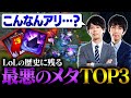 【黒歴史】本当にあったLoL史上最悪のメタTOP3【LoL / League of Legends】