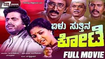 Elu Sutthina Kote – ಏಳು ಸುತ್ತಿನ ಕೋಟೆ | Kannada Full Movie Starring Ambarish, Gowthami