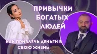 видео: Привычки богатых и успешных людей. Вахтанг Джапаридзе даёт техники самопрограммирования на богатство картинка: Привычки богатых и успешных людей. Вахтанг Джапаридзе даёт техники самопрограммирования на богатство