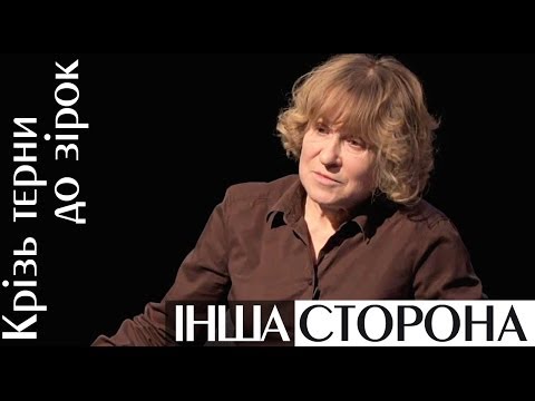 Крізь терни до зірок Інша сторона