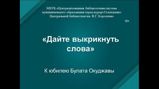 Литературно-музыкальная композиция «Дайте выкрикнуть слова»