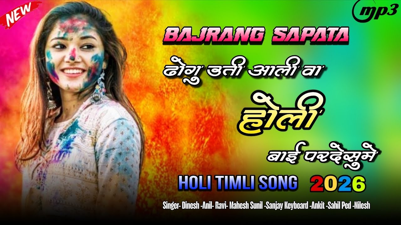 स्पेशल होली गीत .. Jay Bajrang Band.. Non-stop New Tune...🎹🎤👌👌