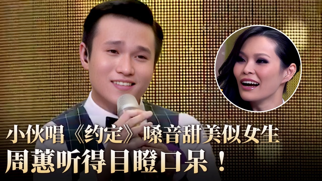 小伙唱《约定》嗓音竟比女生还要甜美,周蕙在一旁听得目瞪口呆！