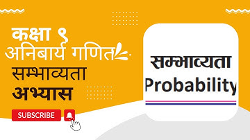 सम्भाव्यता अभ्यास १९.१  कक्षा ९ अनिवार्य गणित Probability Exercise class 9 Compulsory Mathematics
