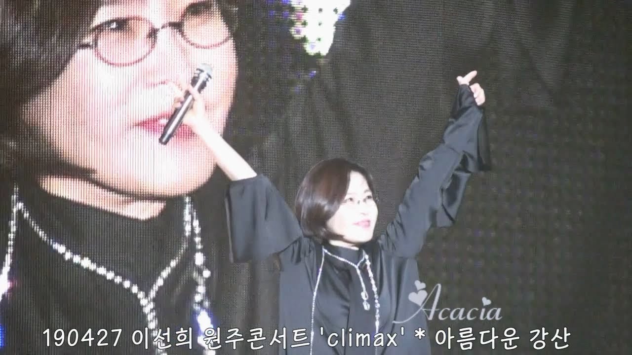 Lee Sun Hee(이선희) * 2019 이선희 콘서트 'climax' 원주공연 - 아름다운 강산(190427)