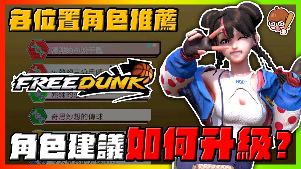 各位子角色的推薦！角色建議如何升級！｜【花枝丸-FreeDunk】