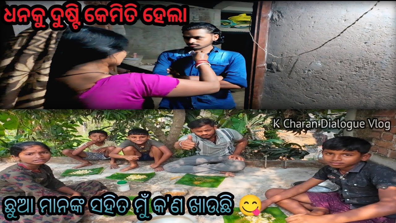 ଧନକୁ ଦୁଷ୍ଟି କେମିତି ହେଲା, Chuaa Mananka Sahita Kan Kahuchi😂 || Odia Vlog || K Charan Dialogue #vlog 