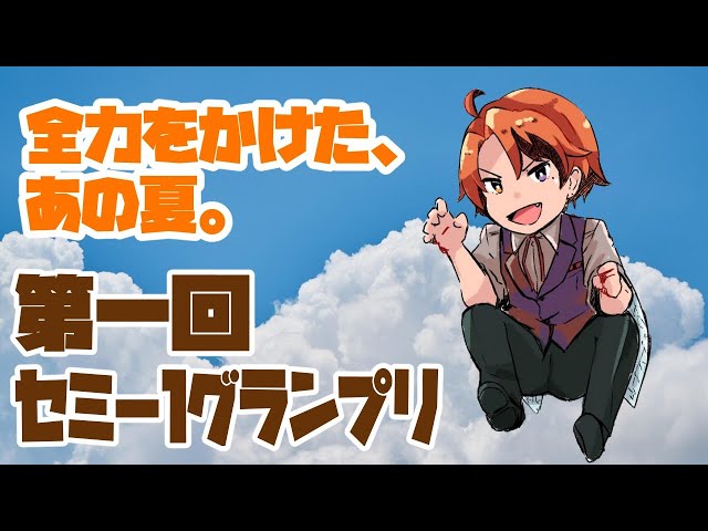 【変な枠】セミ－１グランプリ【ホロスターズ/夕刻ロベル】のサムネイル