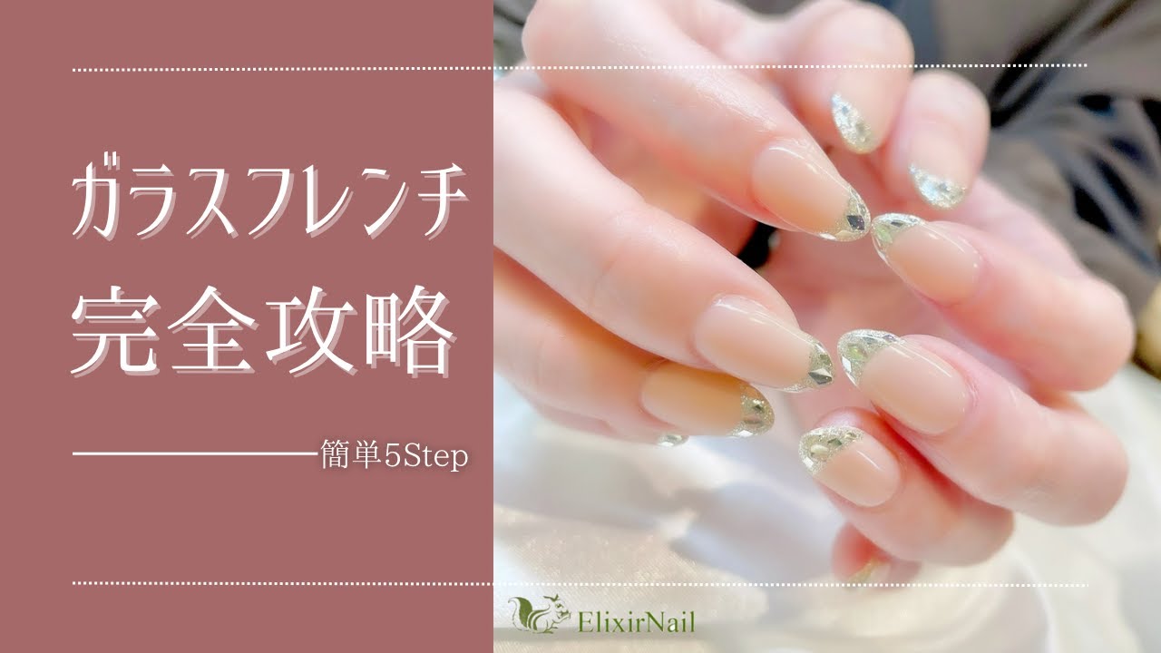 ネイル講座】美しく見せるガラスフレンチ♡認定講師が徹底解説！ - YouTube