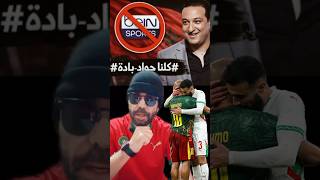 #كلنا جواد بادة #المعلق المغربي القدير جواد بادة يتم منعه من تعليق على مبارة المغرب نيجيريا#shorts