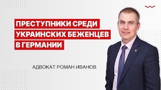 Преступники среди украинских беженцев в Германии