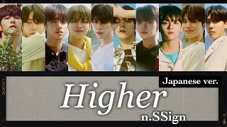 【MV付き/日本語字幕/カナルビ】Higher (Japanese Ver.) - n.SSign (엔싸인)