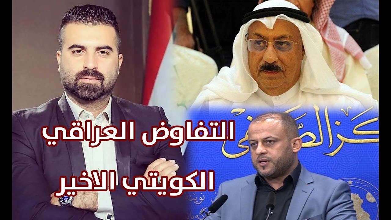 في دائرة الخطر ( التفاوض العراقي الكويتي الاخير )