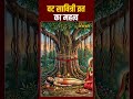 Vat Savitri Vrat Katha: क्यों रखा जाता है वट सावित्री व्रत ? जानिए कथा ||  #vatsavitrikatha