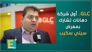 GLC.. أول شركة دهانات تشارك بمعرض سيتي سكيب