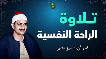 حين يهدأ القلب بكلام الله… تلاوة للسكينة العميقة | الراحة النفسية مع الشيخ المنشاوي