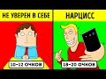 Нарцисс ли вы? Тест и Объяснение Нарциссизма