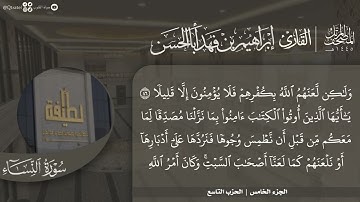 #نورا_مبينا | المصحف المرتل 1445 للقارئ إبراهيم أباالحسن | الجزء الخامس | سورة النساء من 24 إلى 147