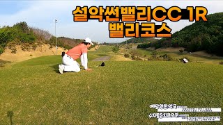 설악썬밸리 라운드#1 후반홀 밸리코스