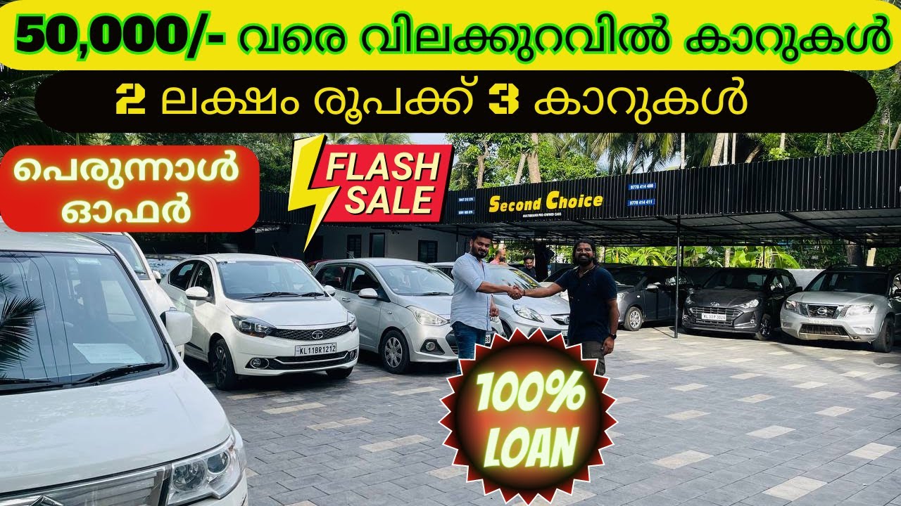 second choice used cars offers പെരുന്നാൾ ഓഫർ പെരുമഴ used cars for
