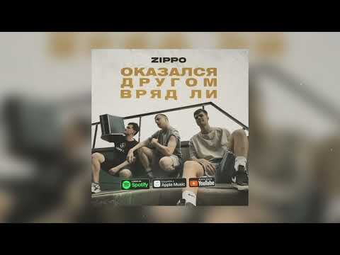 ZippO - Оказался другом вряд ли (official audio) 2023