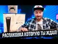 РАСПАКОВКА PS5 КОТОРУЮ ТЫ ЖДАЛ