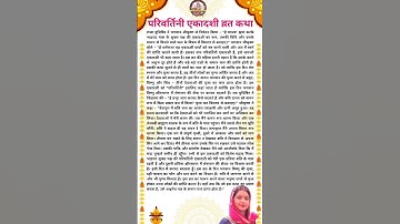 Parivartini Ekadashi Vrat Katha - परिवर्तिनी एकादशी व्रत कथा - Ekadashi Vrat Katha - Ekadashi 2025