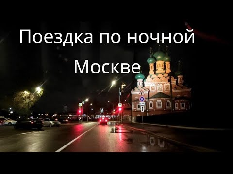 Поездка по ночной
