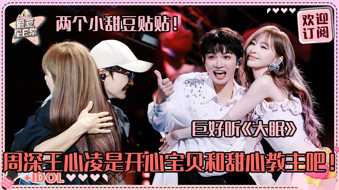 [MultiSub]周深惊喜现身王心凌演唱会！一起合唱《大眠》真是如听仙乐耳暂明了~在前辈面前好可爱的深深！#周深 #王心凌 #大眠 #联合国 #奔跑吧 #反深代词 #深深的 #音乐 #专辑