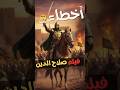 أخطاء تاريخية في فيلم الناصر صلاح الدين الحقيقة التي لم ت رو أخطاء تاريخية في فيلم الناصر صلاح الدين الحقيقة التي لم ت رو