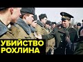 Он ПРИЗЫВАЛ к свержению Ельцина! Тайна ГИБЕЛИ генерала Льва Рохлина