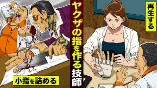 【漫画】ヤクザが切断した指を...再現する技師。エンコを詰めても元通り。