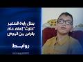 بطل راوة الصغير حارث إعفاء عام بالرغم من المرض روابط