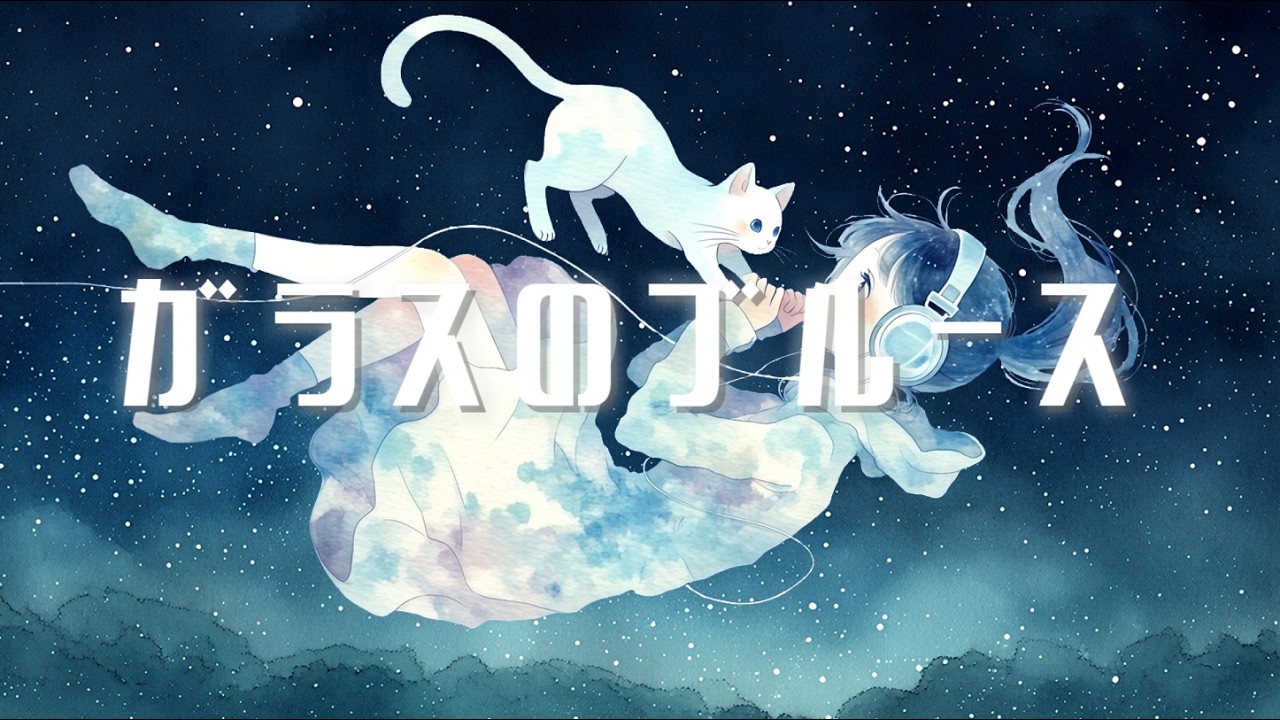 【祝 BUMP OF CHICKEN 30周年】ガラスのブルース(BUMP OF CHICKEN)/Cover by 宙音りりぃ