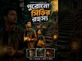পুরোনো সিঁড়ির রহস্য” পর্ব - ০৬ | OF THE FORGOTTEN STAIRS | Part - 06 #funny #comedy