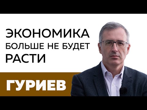 Сергей Гуриев. Экономика не будет расти