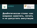 Вебинар: Диабетическая стопа: как вовремя заметить, лечить и не допустить ампутации