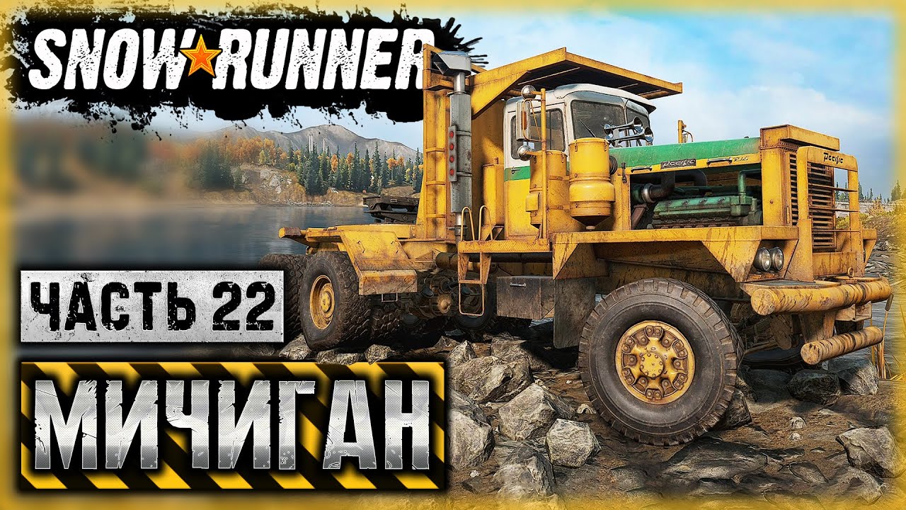 Автомобили мичиган snowrunner