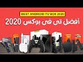 Best TV BOX end of 2020 أفضل اندرويد بوكس