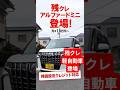 残クレアルファード ミニ あの残クレアルファードに軽自動車が登場!低所得者も安心!#shorts