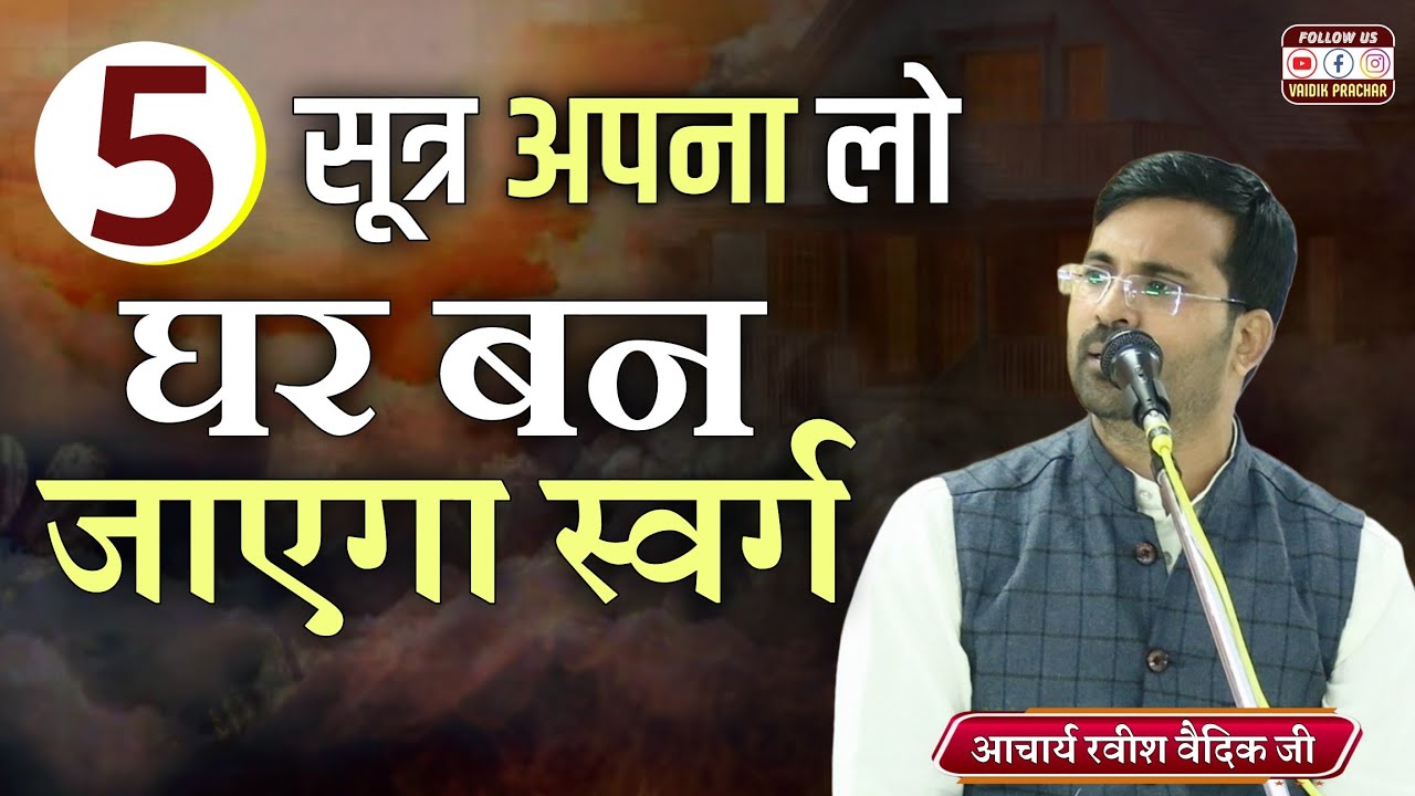 5 जादुई सूत्र जो आपका जीवन बदल देंगे... घर बनेगा स्वर्ग BY Acharya Ravish Vedic Ji || Vaidik Prachar